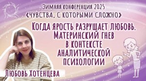 Любовь Хотенцева - Когда ярость разрушает любовь