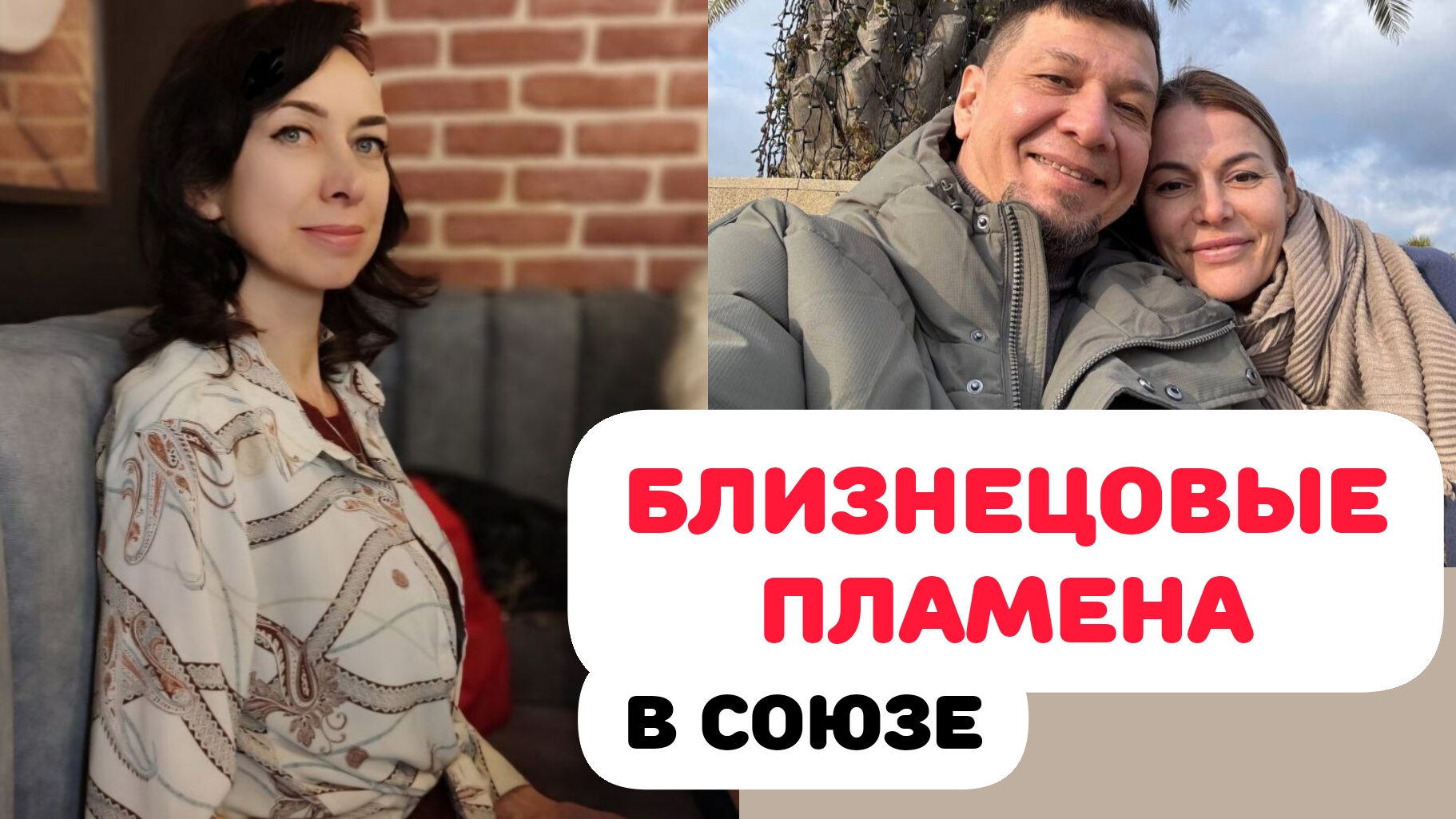 БЛИЗНЕЦОВЫЕ ПЛАМЕНА В СОЮЗЕ. ОТНОШЕНИЯ НОВОГО ВРЕМЕНИ смотреть онлайн