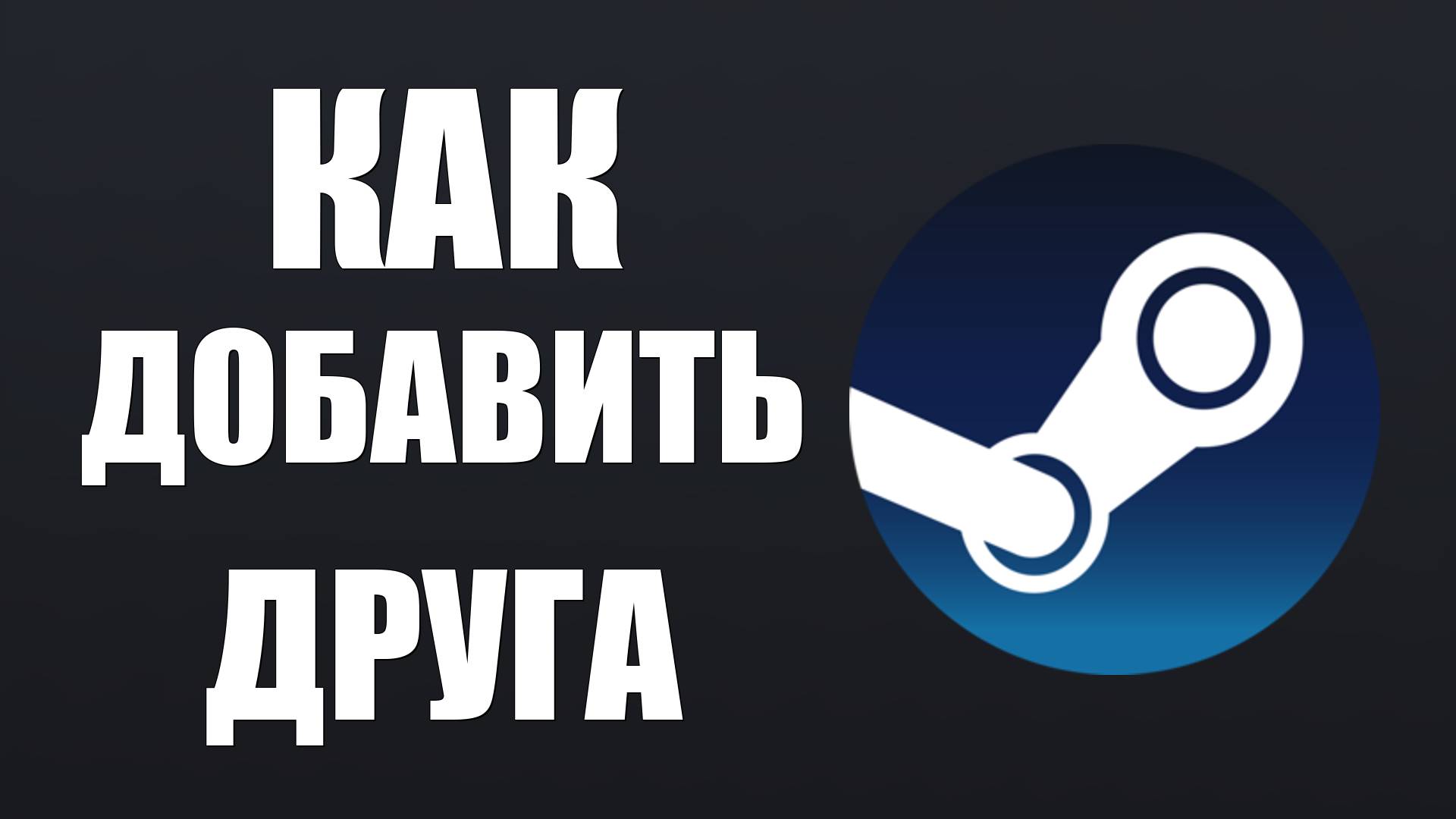 Как добавить друга в Стиме. Steam 2025 друзья смотреть онлайн