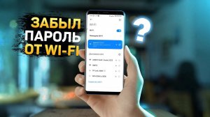 Как узнать пароль от Wi-Fi на смартфоне Xiaomi, Redmi и Poco