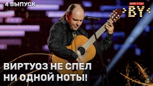 Алексей Скрыпник — Фламенко-фьюжн | ФАКТОР.BY | 4 сезон | 4 выпуск