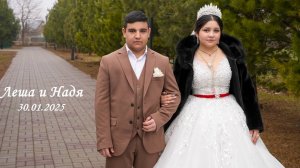 Цыганская свадьба - Леша и Надя - 30.01.2025