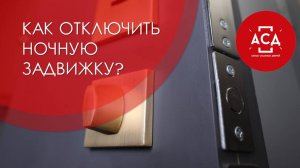 Рассказываем, как отключить ночную задвижку