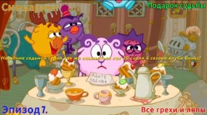 Смешарики Все грехи и ляпы 7 серия Подарок судьбы