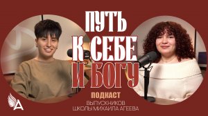 Путь к себе и Богу ✨ Подкаст с выпускниками Школы Михаила Агеева
