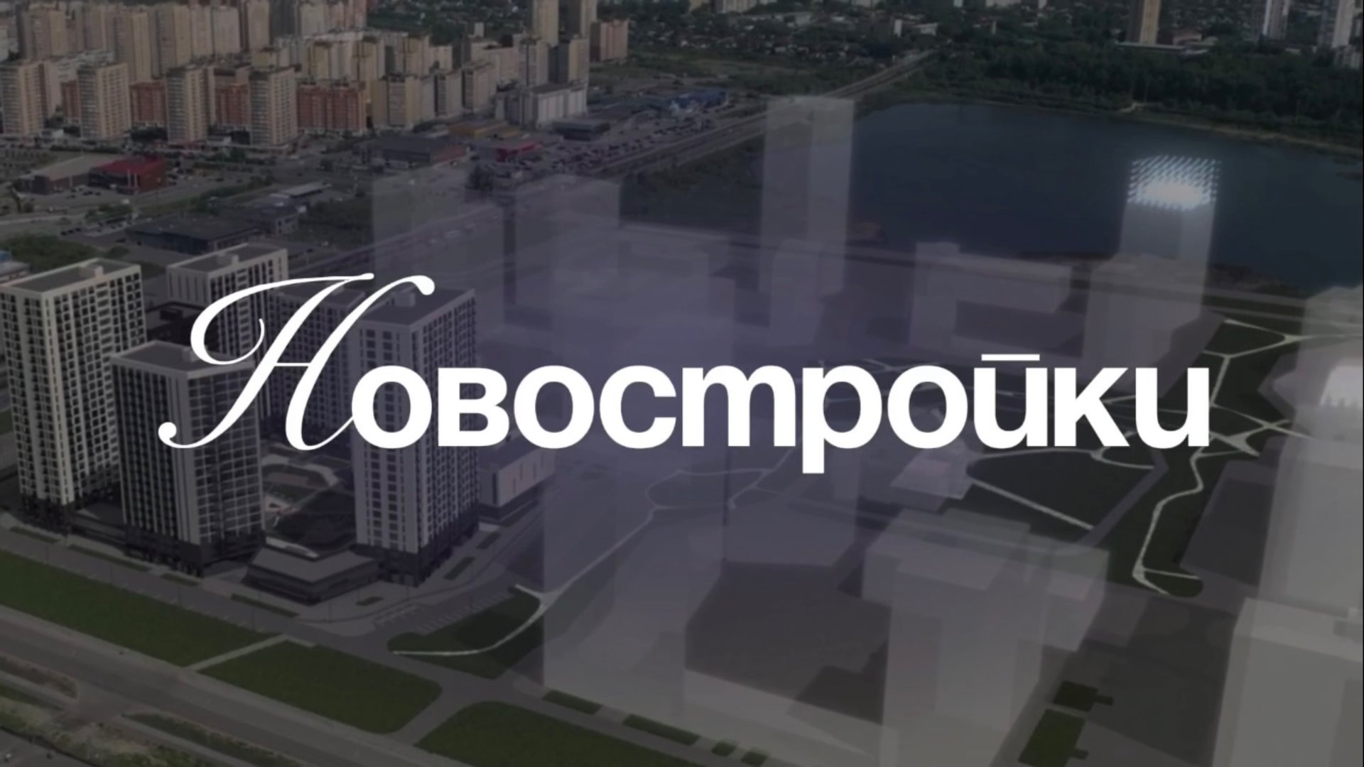 НОВОСТРОЙКИ Владивосток смотреть онлайн