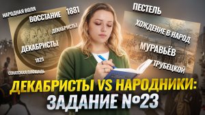 Декабристы и народники: сравнение для задания 23 ОГЭ по истории I Умскул