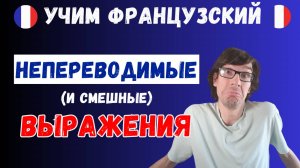 🇫🇷 6 непереводмых французских выражений 🇫🇷