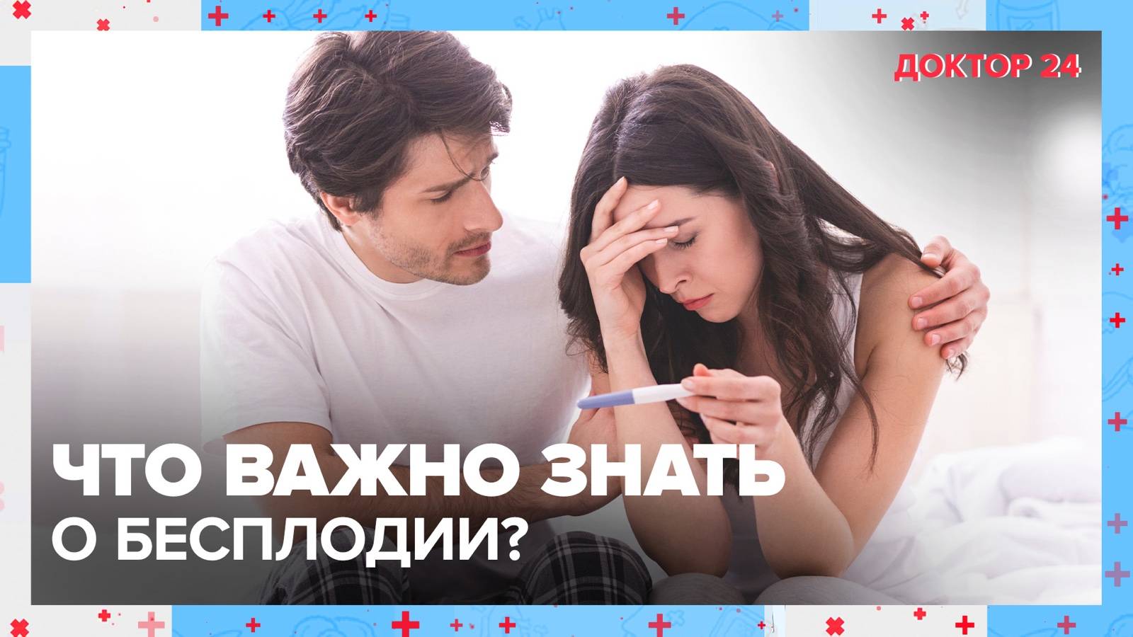 Что важно знать о БЕСПЛОДИИ? | Доктор 24 смотреть онлайн