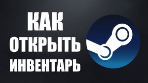 Как открыть инвентарь в стиме, всё для обмена