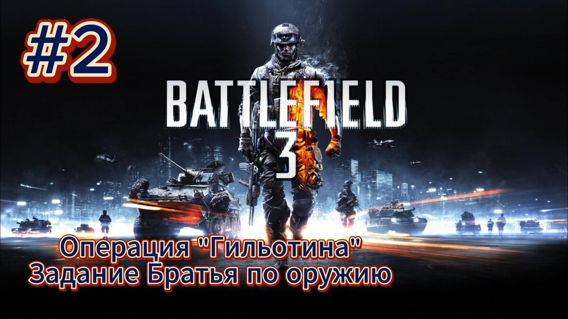 Battlefield 3 Прохождение #2