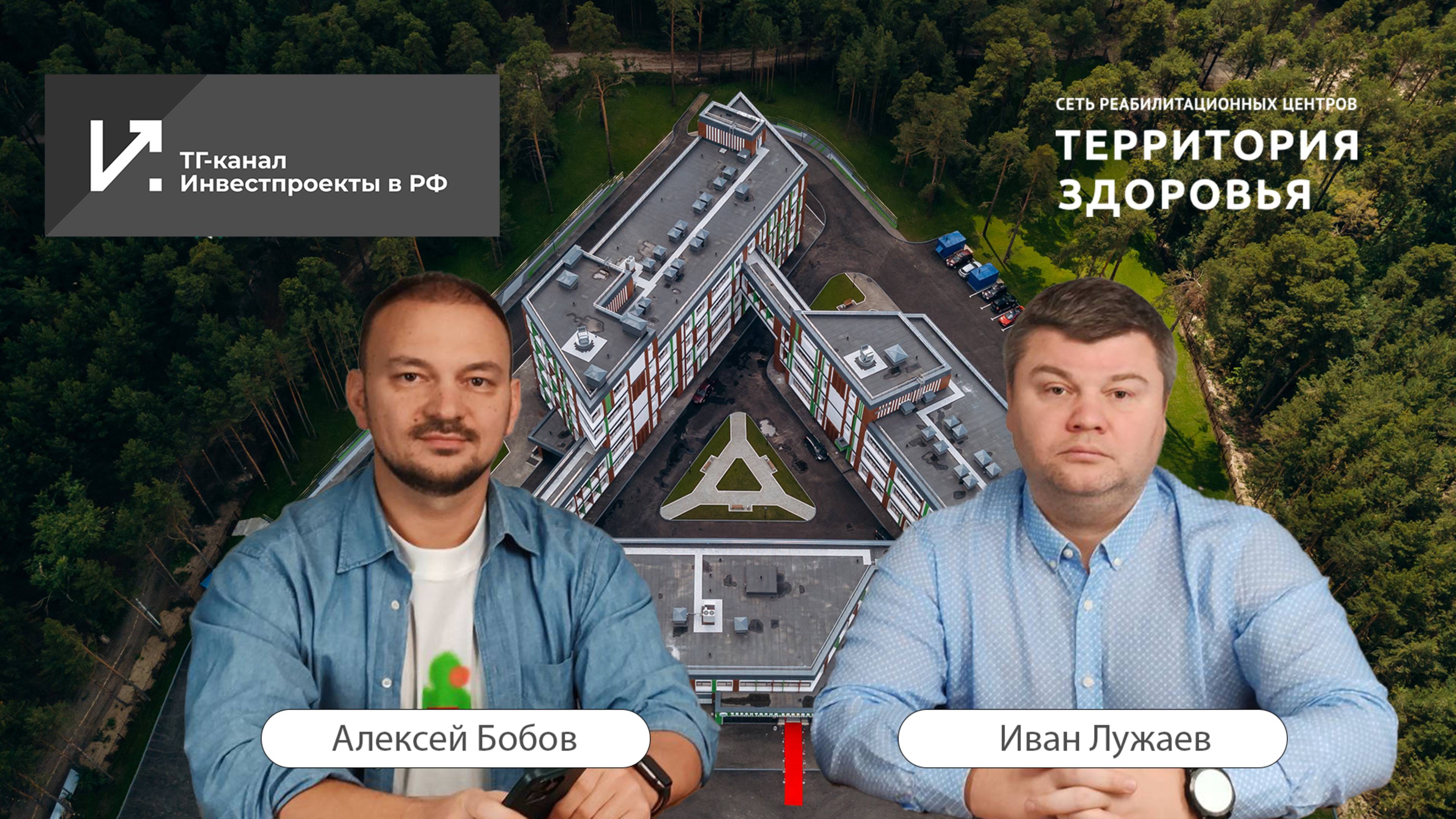 Интервью с инвестором. Инвестпроекты в РФ. Алексей Бобов и Иван Лужаев - Территория Здоровья
