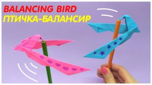 Оригами ПТИЧКА-БАЛАНСИР из бумаги | Игрушка своими руками |Поделка из бумаги | Антистресс из бумаги
