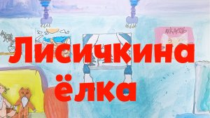 Полина Макшанова - Лисичкина елка