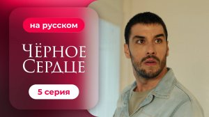 Сериал Черное сердце — 5 серия | Русская озвучка.mp4