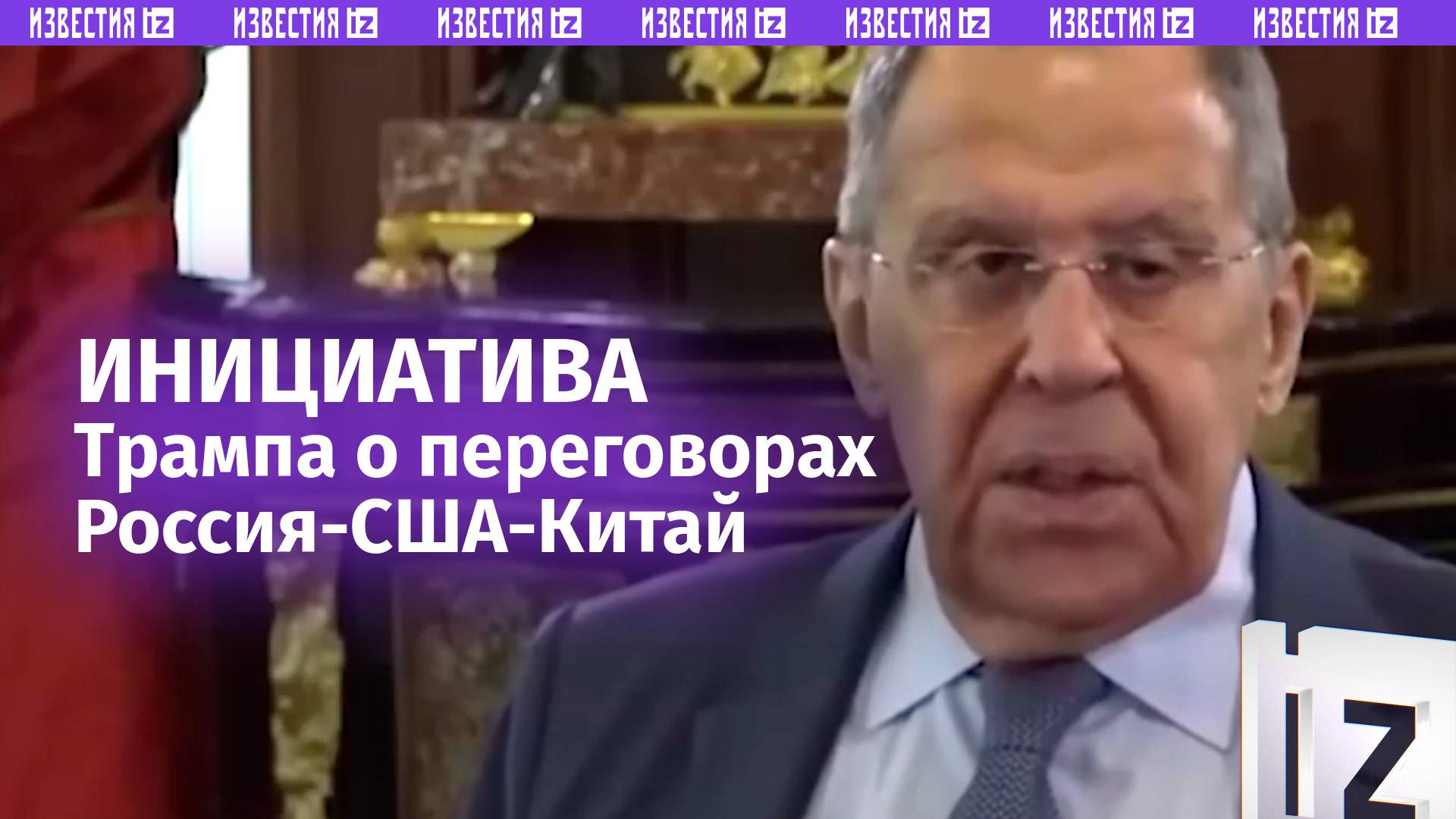 Россия поддерживает инициативу Трампа по организации встречи США, Китая и РФ  Лавров