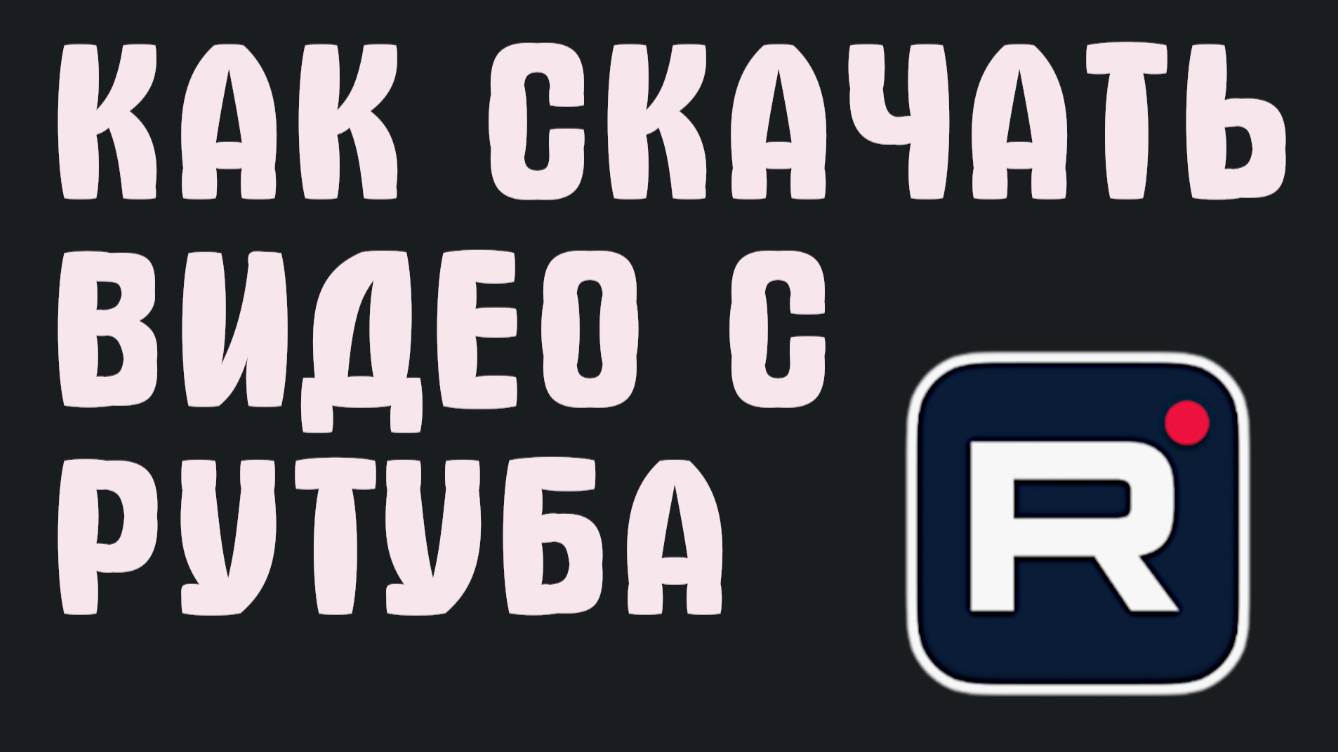 Как скачать видео с RUTUBE