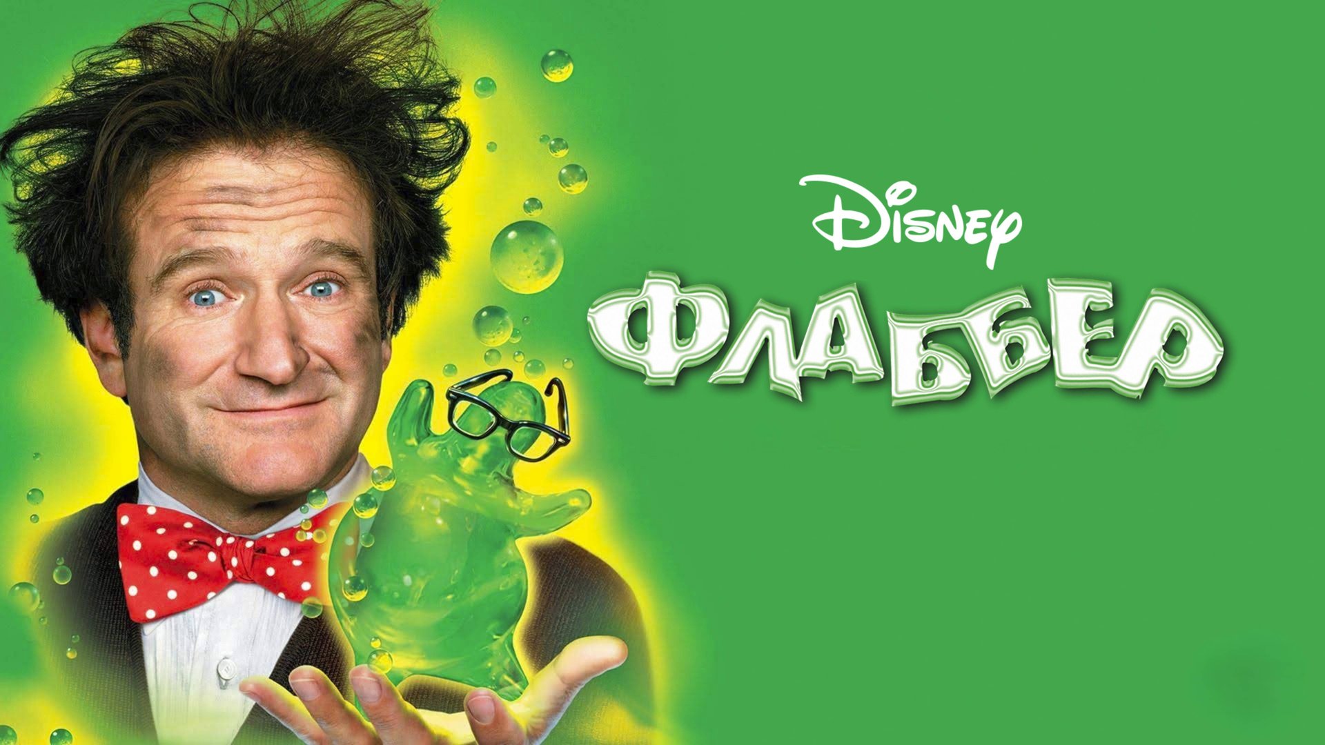 Флаббер | Flubber (1997)