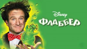 Флаббер | Flubber (1997)