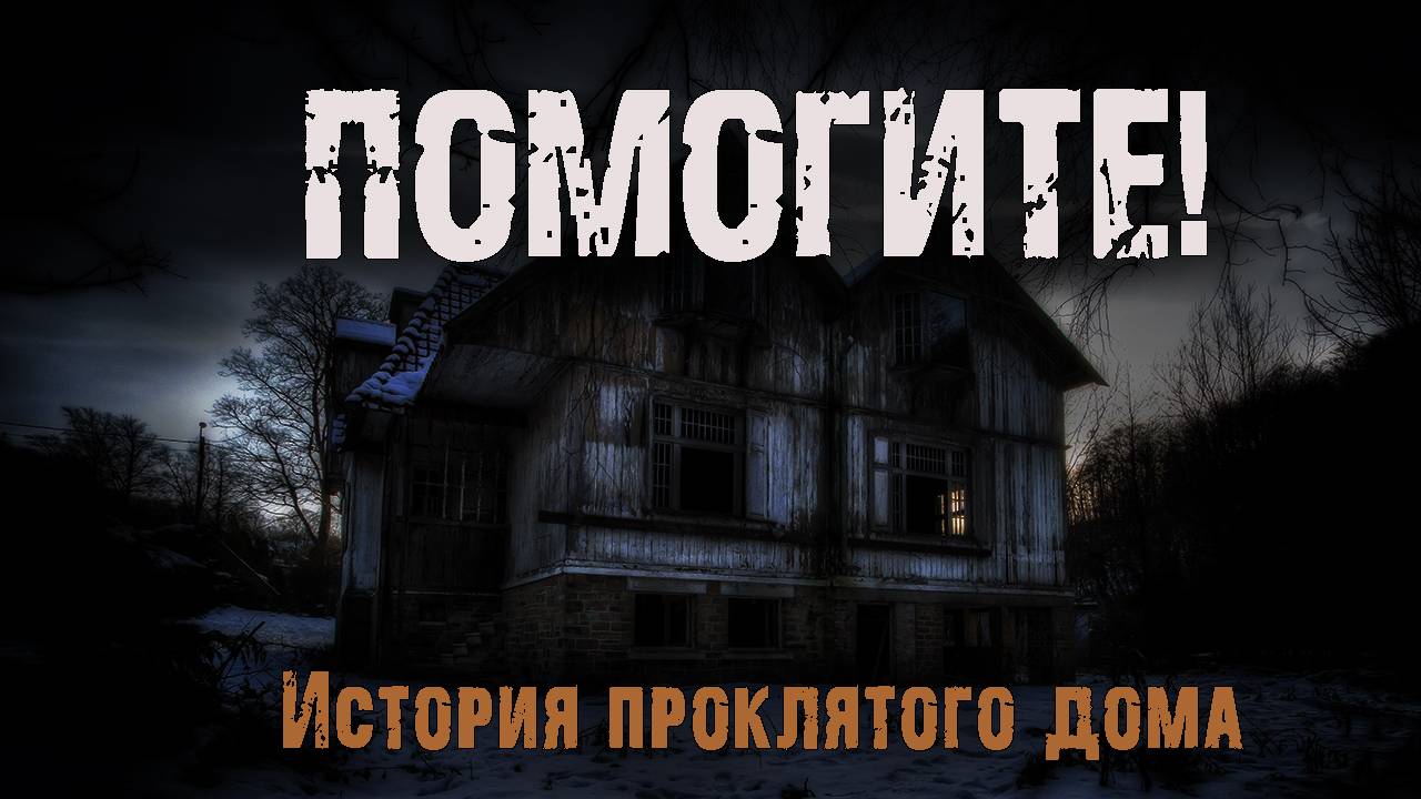 Помогите | Страшная история проклятого дома | Ужасы