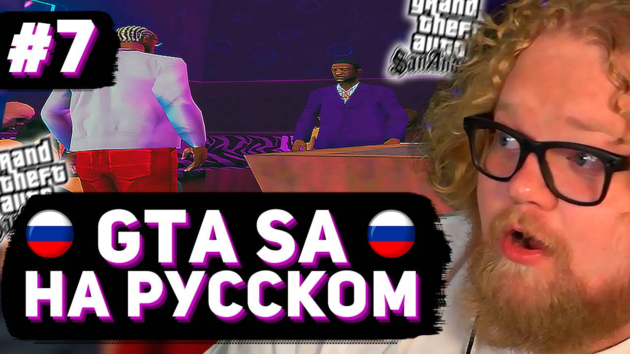 T2x2 ВПЕРВЫЕ ИГРАЕТ в GTA San Andreas ► РУССКАЯ ОЗВУЧКА #7 смотреть онлайн
