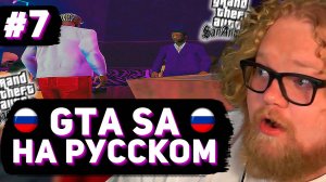 T2x2 ВПЕРВЫЕ ИГРАЕТ в GTA San Andreas ► РУССКАЯ ОЗВУЧКА #7