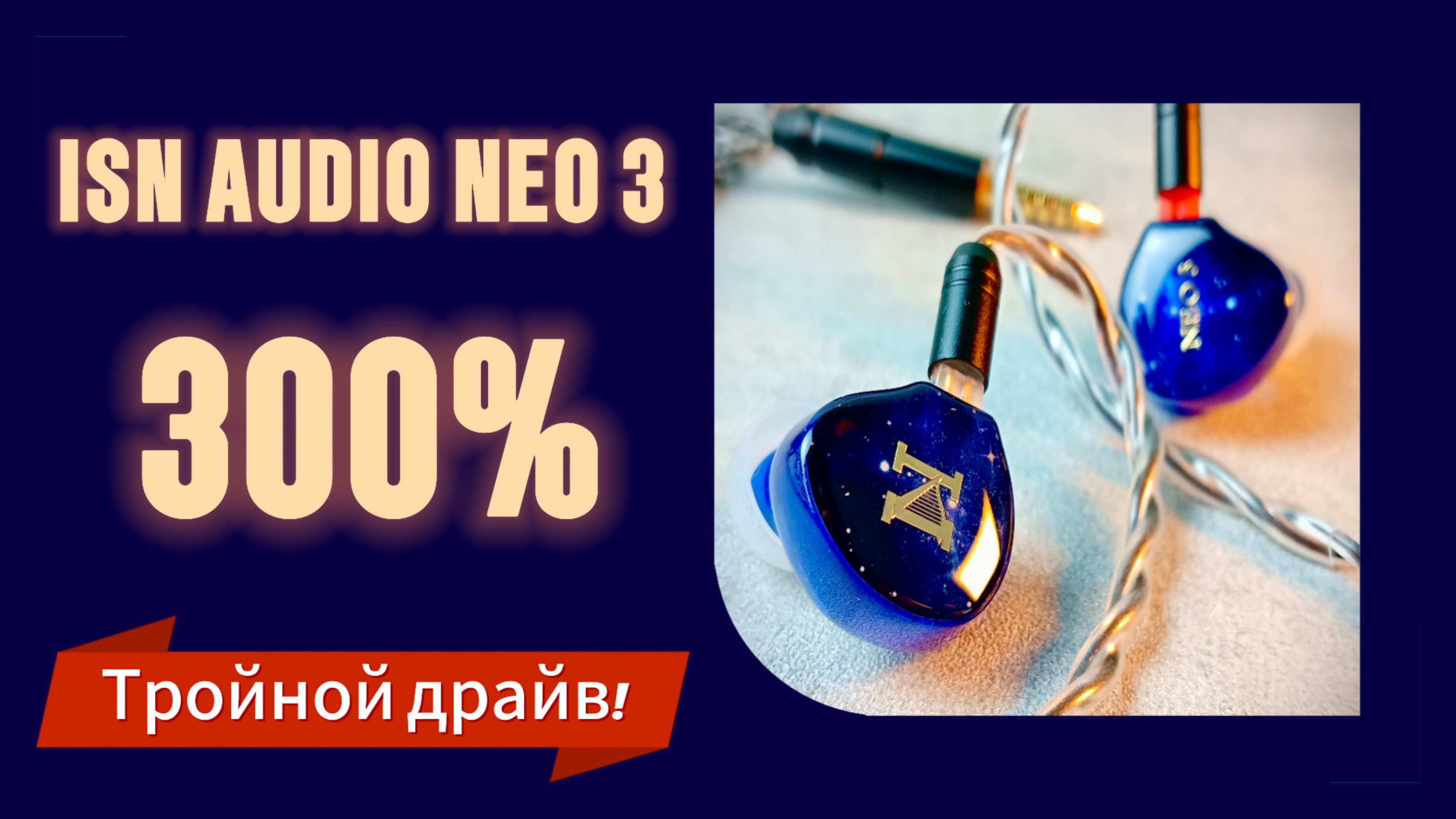 ISN Audio Neo 3: Тройной драйв! смотреть онлайн