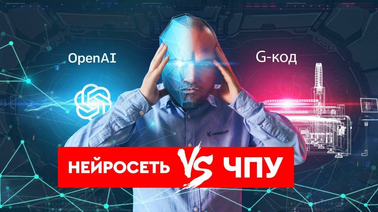 ChatGPT против G-кода | Нейросеть и ЧПУ станок смотреть онлайн