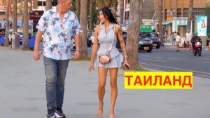 ТАИЛАНД. ПАТТАЙЯ. ФОТО-ПРОГУЛКА. ЕСТЬ ТРОФЕИ.