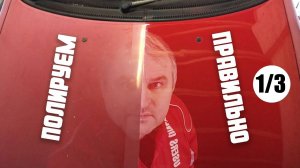 Как самостоятельно отполировать машину_ Полировка автомобиля своими руками. Часть 1_3