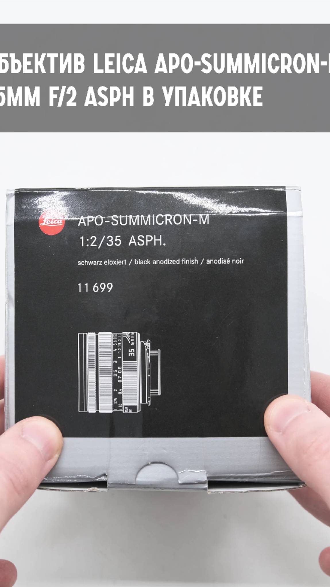 Leica APO-Summicron-M 35mm f/2 asph в упаковке