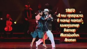 ТАНГО «А ты прекрасна в танце!» ИМПРОВИЗАЦИЯ композитор Виктор Анохин #бальныетанцы #anokhinpiano