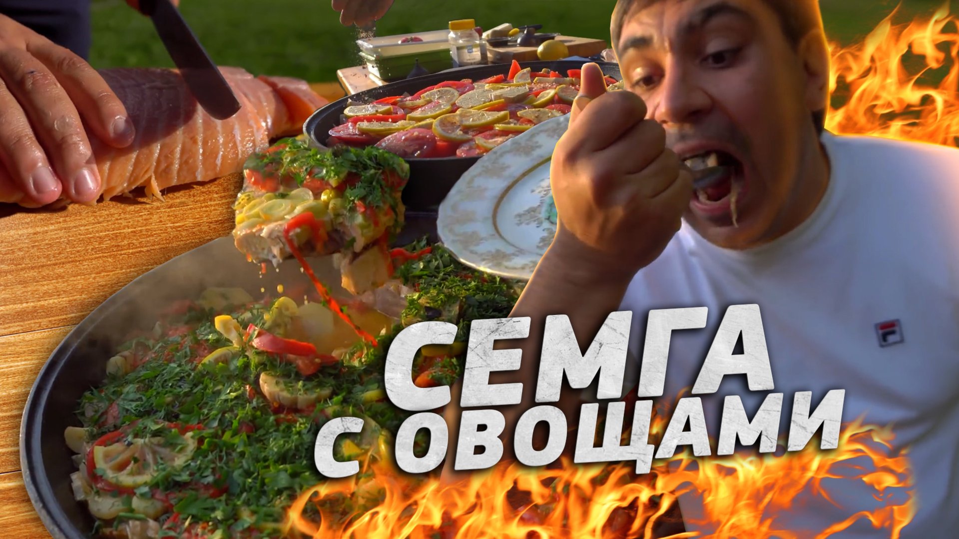 РЫБА с ОВОЩАМИ в СКОВОРОДЕ / ГИГАНТСКАЯ СЕМГА смотреть онлайн