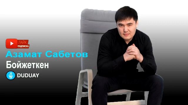 Азамат Сабетов-Бойжеткен(DUDUAY) смотреть онлайн