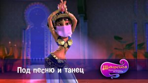 Шахерезада. Нерассказанные истории, 1 сезон, 23 серия. Под песню и танец