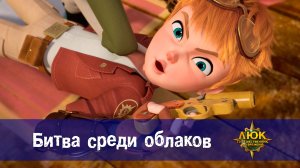Люк - Путешественник во времени. 15 серия. Битва среди облаков
