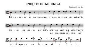 ПРИИДИТЕ, ПОКЛОНИМСЯ | ВАЛААМСКИЙ НАПЕВ | ВАЛААМСКИЙ ОБИХОД #ноты #клирос #валаам