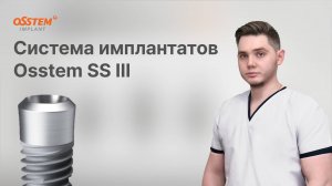 "Система имплантатов Osstem SSIII" с Топчим А.Н.