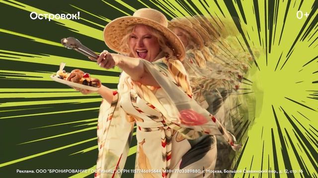 Реклама Островок: Продолжение смотрите на отдыхе 17 сек смотреть онлайн