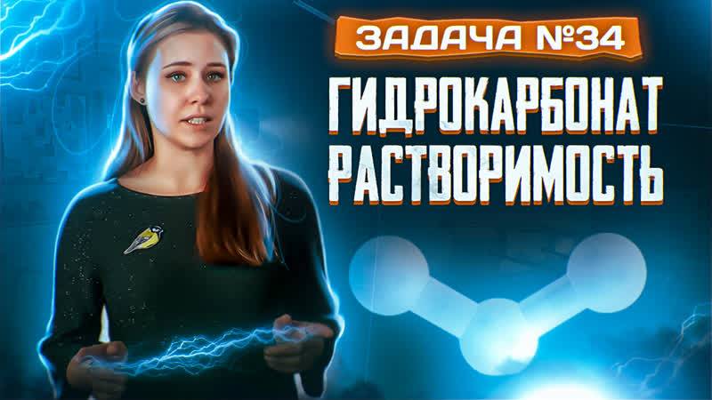 Задача №34 на гидрокарбонат и растворимость _ ЕГЭ по химии 2025 смотреть онлайн