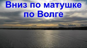 Вниз по матушке по Волге