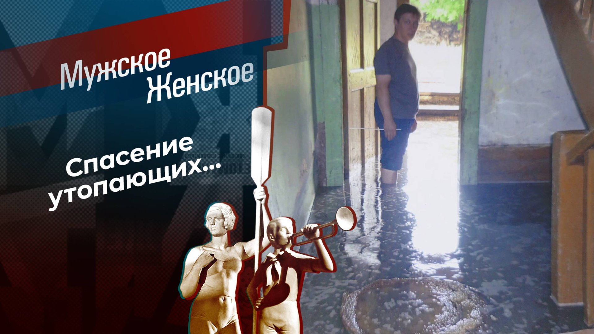 Дом выживания. Мужское / Женское. Выпуск от 12.03.2025 смотреть онлайн