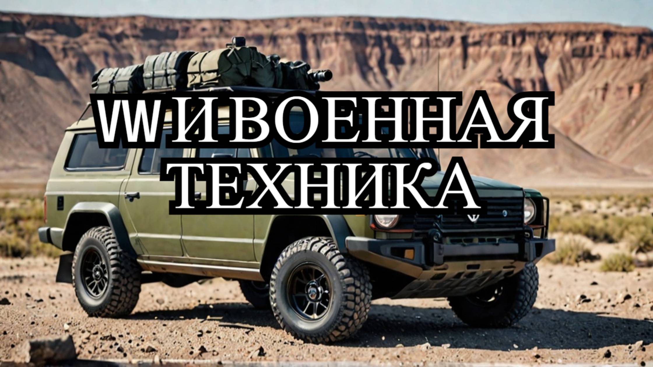 Volkswagen готовится к оборонному производству: Подробности и последствия смотреть онлайн