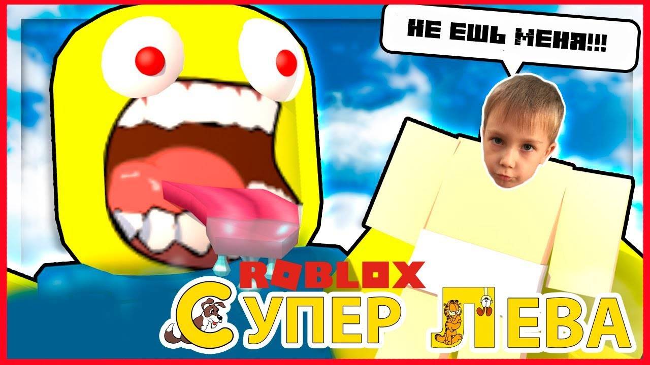 Мультики для детей - Роблокс (Roblox) - get eaten ОМНОМНОМ. Мультики для малышей смотреть онлайн