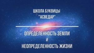 Определенность земли и неопределенность жизни. Школа Буквицы "АСВЕДАР"