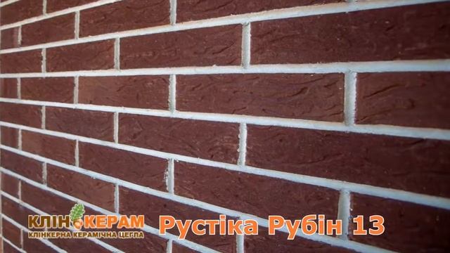 КлінКерам Рустика Рубін 13, Керамейя, клінкерна цегла смотреть онлайн