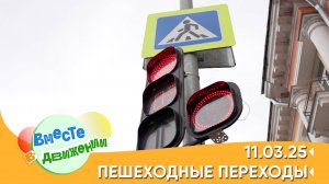 Пешеходные переходы. Вместе в движении