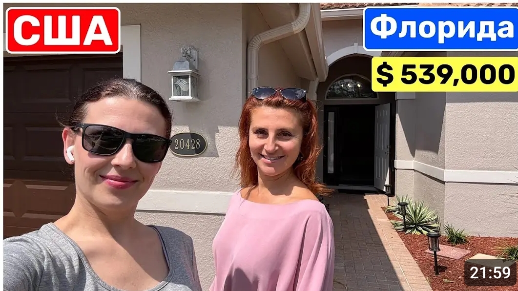 США Бюджетный дом во Флориде Всего $539,000 Обзор цена недвижимости в США смотреть онлайн