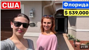 США Бюджетный дом во Флориде Всего $539,000 Обзор цена недвижимости в США