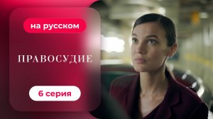 Сериал Приговор — 1 сезон, 6 серия | Русская озвучка